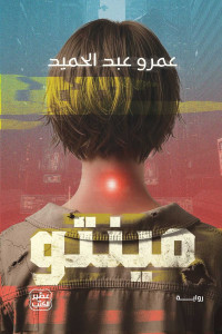 رواية مينتو | بين الجسد والهوية